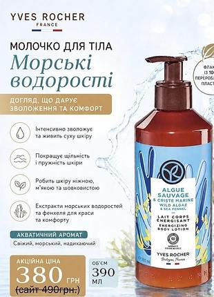 Молочко для тіла yves rocher морські водорості 390 мл
