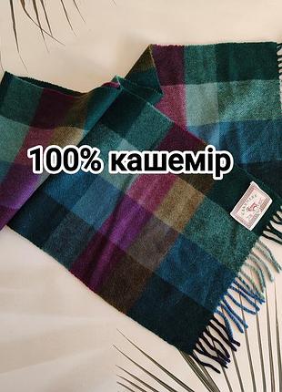 100% кашемір шарф у клітинку