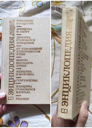 Книга "энциклопедия молодой женщины" 1989 г.