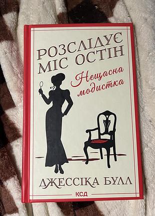 Розслідує міс остін книга 1 джессіка булл