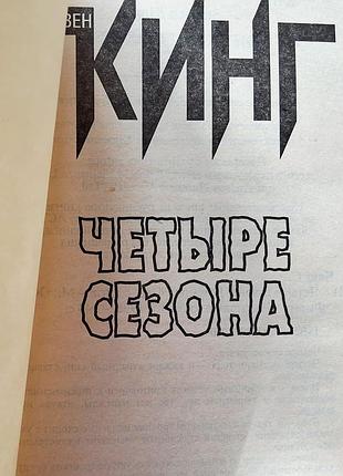 Стивен кинг. четыре сезона 4