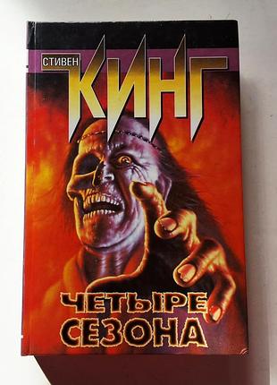 Стівен кінг. чотири сезони