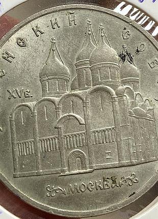 Успенський собор. 5 рублів 1990 р.