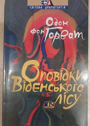 Одон фон горват - «возедки венского леса; смокараро разводится», 2005, киев: «юниверс»