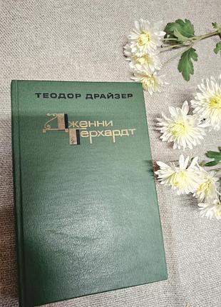 Теодор драйзер  дженні герхардт
