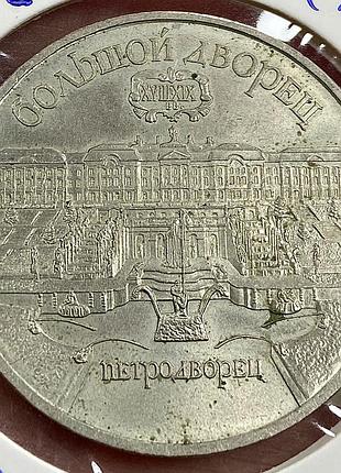 Большой дворец. петродворец. 5 рублів 1990 р.