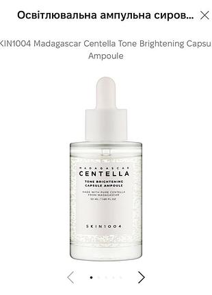 Освітлювальна сироватка skin1004 madagascar centella tone brightening capsule ampoule