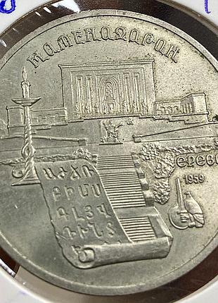 Матенадаран. 5 рублів 1990 р.