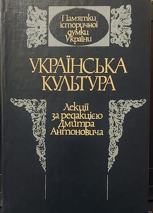 Дмитрий антонович — «украинская культура. лекций», 1993, киев: «лыбец»