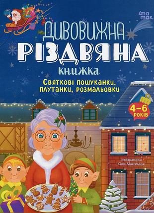 Книга удивительная рождественская книжка: праздничные поискенки, путанки, раскраски 4-6 лет
