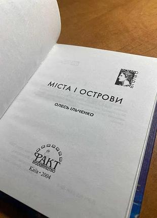 Олесь ільченко міста і острови 2