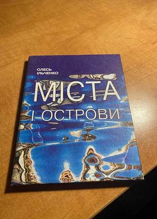 Олесь ильченко города и острова