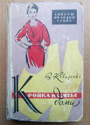 В коваленко «кройка и шитье дома»
