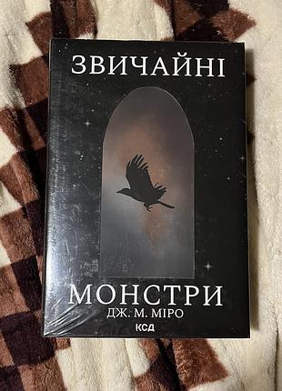 Звичайні монстри дж.м.міро