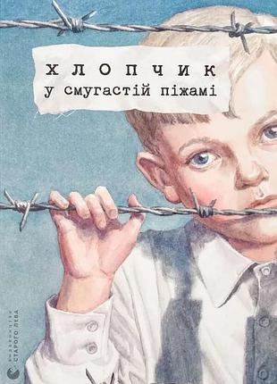 Хлопчик у смугастій піжамі — бойн джон | видавництво старого лева, книга українською, нова, тверда