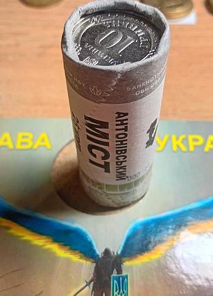Ролл 10 грн. украини 2023 року антонівський міст (25 монет)!