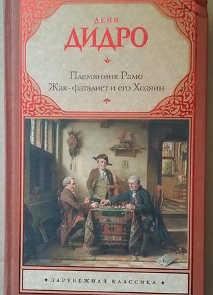 Дені дідро. племінник рамо. жак-фаталіст та його хазяїн.