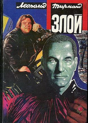 Леопольд тирманд.  злой.   харьков рубикон, 1995г. 527 с.  роман.  серия игра без правил.   переплет: твердый, обычный формат.  описанные в романе соб