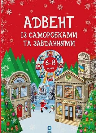 Адвент с самодельками и заданиями. 6-8 лет : издание 2-хге, исправленное и переработанное