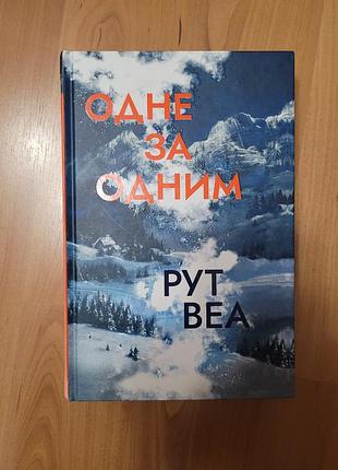 Одно за одним. рут веа