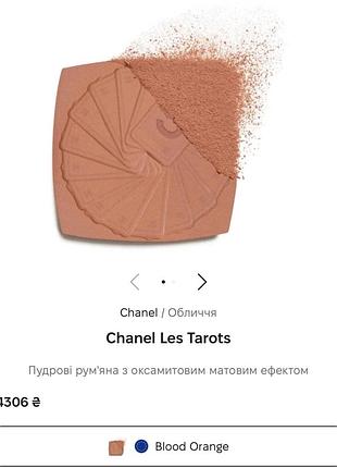 Рум'яна chanel 3