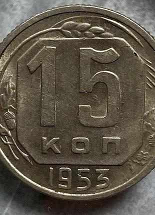 15 коп. 1953 р.