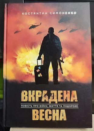Константин симоненко украшена весна