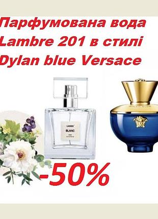 Акція парфумована вода lambre 201 blank в стилі dylan blue versace 50мл франція