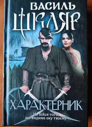 Характерник книга василь шкляр