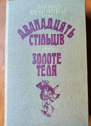 Двенадцать стульев золотого теля ильф и петров