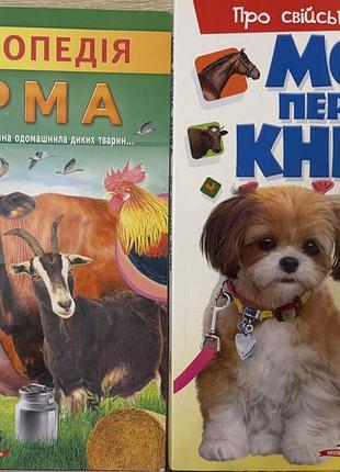 Дитячі книги енциклопедія ферма та моя перша книжечка (українська, тверда палітурка)