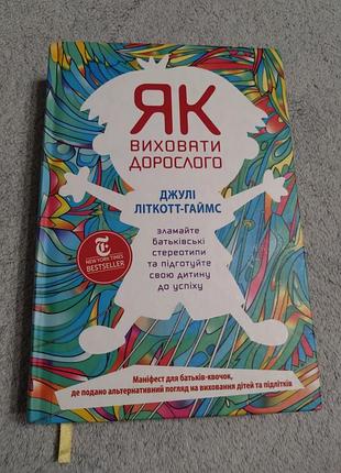 Как воспитать взрослого джули литкотт-гаймс