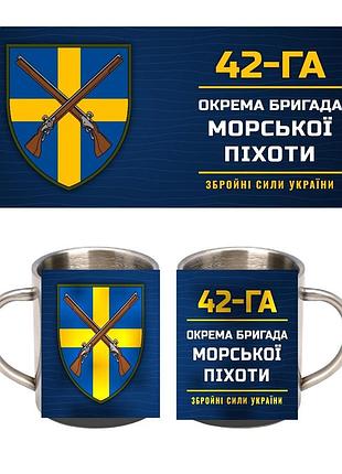 Кружка металлическая 42-я отдельная бригада морской пехоты 300 мл