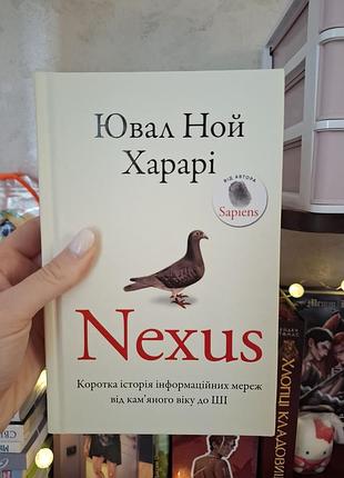 Ювал ной харарі nexus книга
