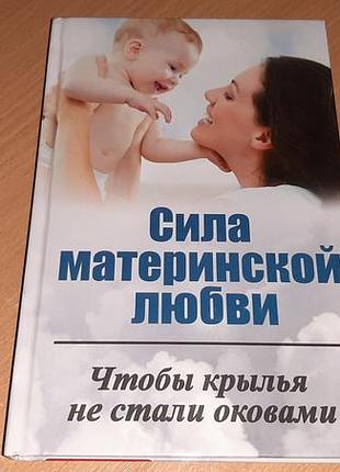 Книга сила материнського кохання,. яким буває виховання?