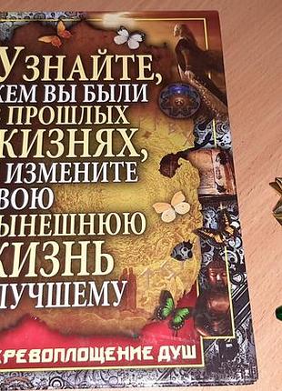Книга «знайте, кем вы были в прошлых жизнях, и измените жизнь к лучшему»