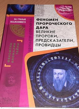 Книга феномен предсказуемого дара. крупные предсказутели, провидцы.