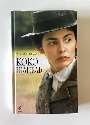 Анрі гідель. коко шанель. біографія