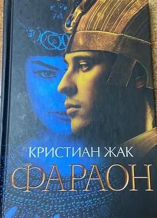Кристиан жак. «фараон»