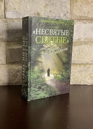 Несвятые святые. архимандрит тихон