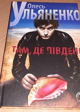 Книга там, где юг автор олеся ульянко