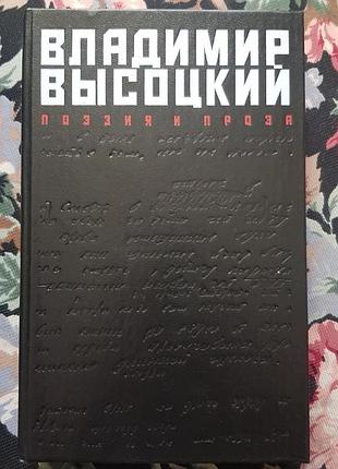 Книга біографія "володимир висоцький" поезія і проза