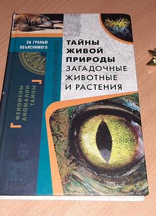 Тайны живой природы. загадочные животные и растения