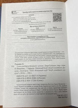 Д. гузман. «слон для карла великого» 6