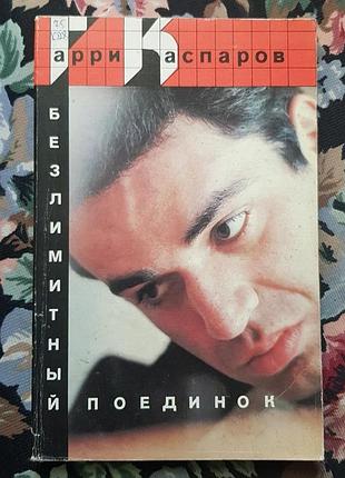 Біографічна книга "гаррі каспаров" безлимитный поединок