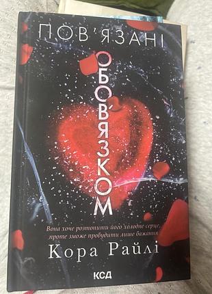 Кора райлі повʼязані обовʼязком