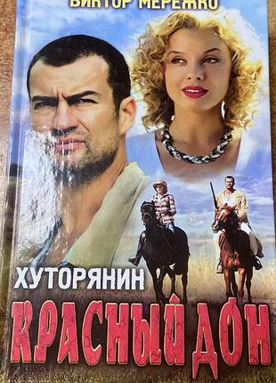 В. мережко.  « хуторянин. красный дон»