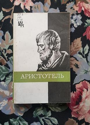 Книга історичні біографії "аристотель" (м'яка обкладинка)