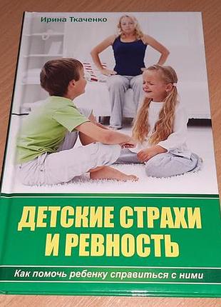 Книга детские страхи и ревность. как помочь ребенку справиться с ними