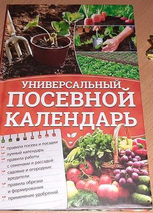 . книга «универсальный посевной календарь»